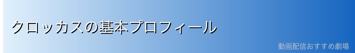 クロッカスの基本プロフィール