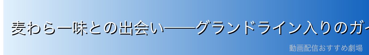 麦わら一味との出会い——グランドライン入りのガイドとなった老船医