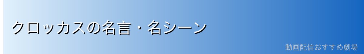 クロッカスの名言・名シーン