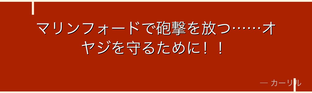 マリンフォードで砲撃を放つ……オヤジを守るために！！