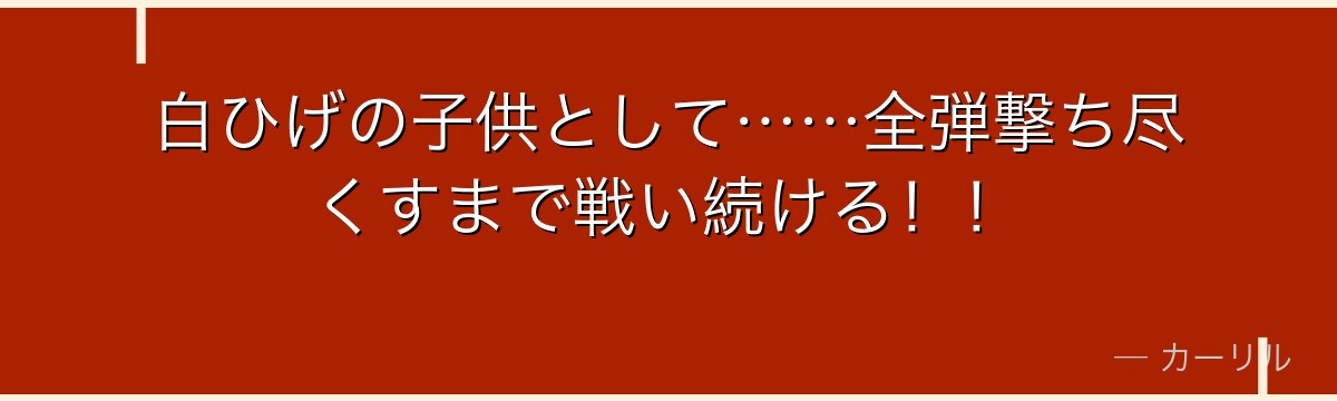 白ひげの子供として……全弾撃ち尽くすまで戦い続ける！！