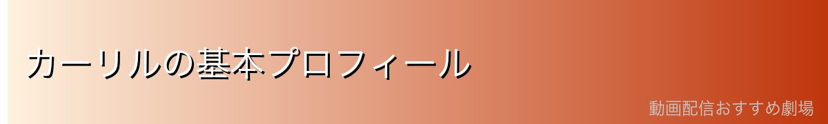 カーリルの基本プロフィール