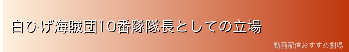 白ひげ海賊団10番隊隊長としての立場