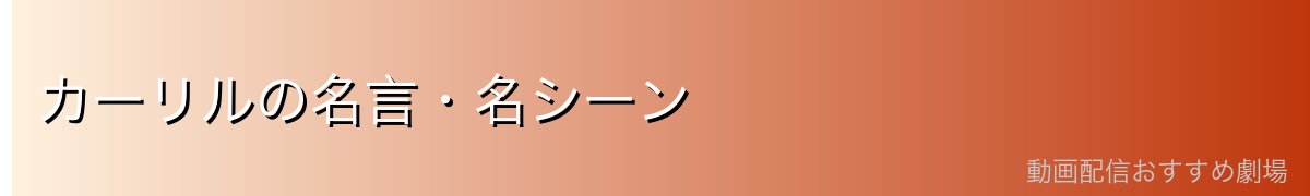 カーリルの名言・名シーン