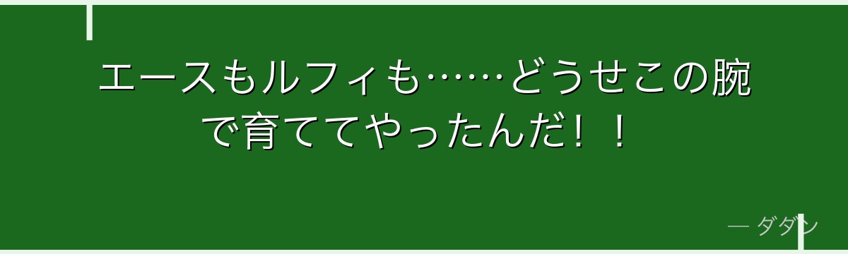 エースもルフィも……どうせこの腕で育ててやったんだ！！