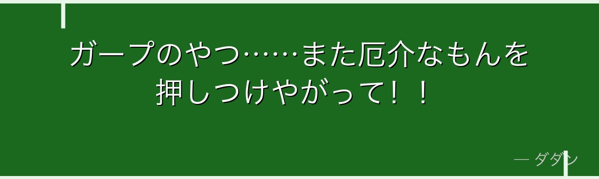 ガープのやつ……また厄介なもんを押しつけやがって！！