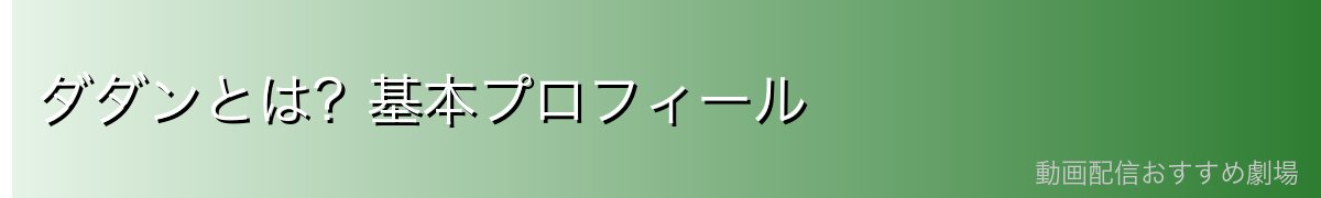 ダダンとは？基本プロフィール