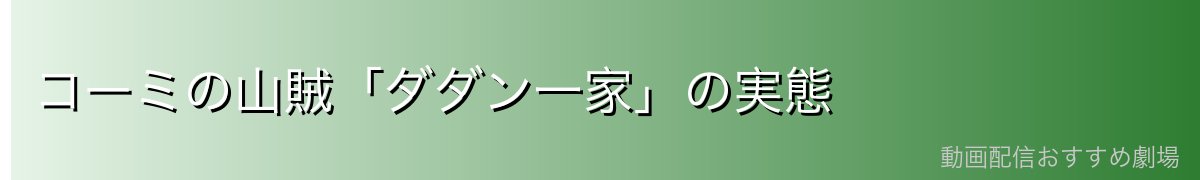 コーミの山賊「ダダン一家」の実態