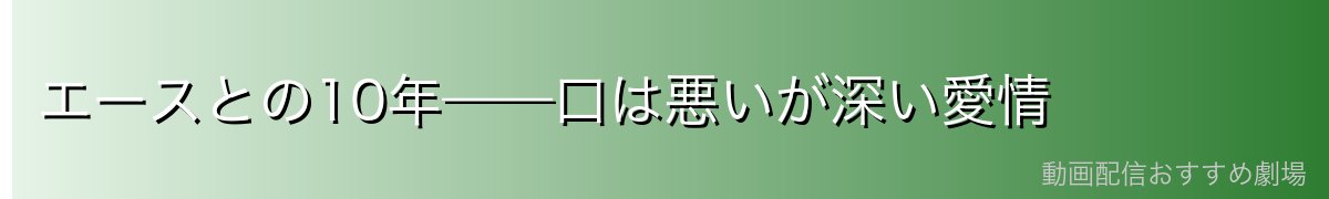 エースとの10年——口は悪いが深い愛情