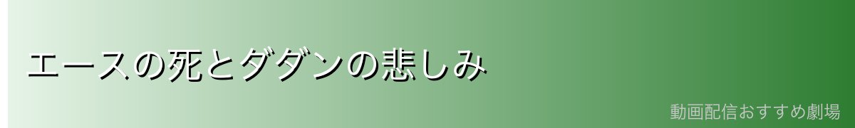 エースの死とダダンの悲しみ