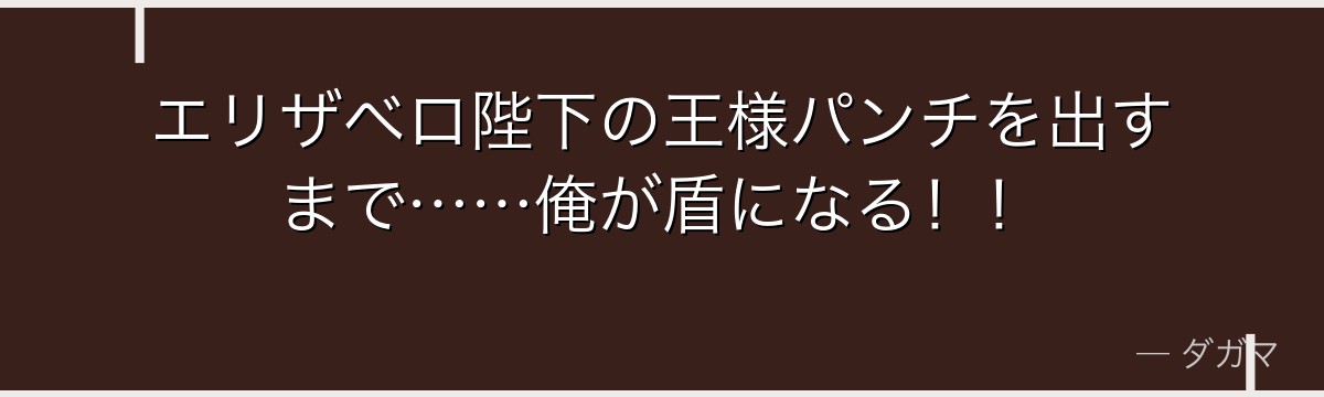エリザベロ陛下の王様パンチを出すまで……俺が盾になる！！