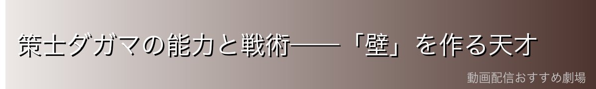 策士ダガマの能力と戦術——「壁」を作る天才