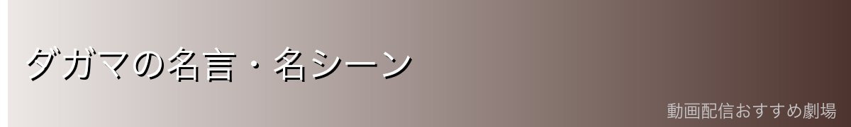 ダガマの名言・名シーン