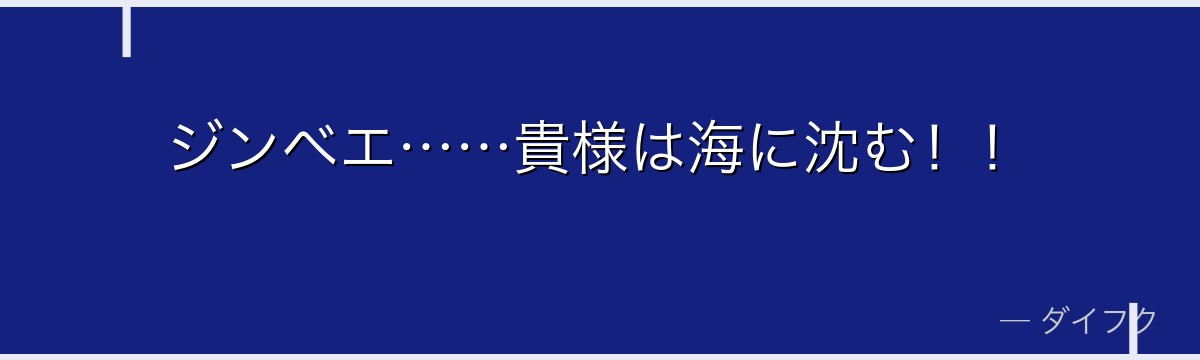 ジンベエ……貴様は海に沈む!!