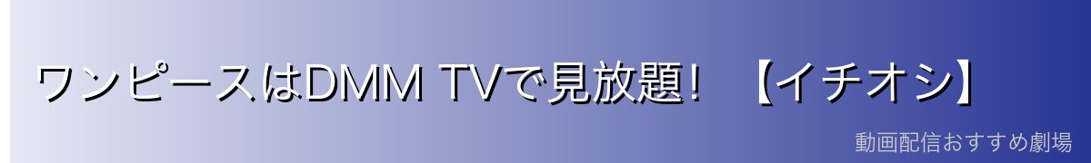 ワンピースはDMM TVで見放題!【イチオシ】