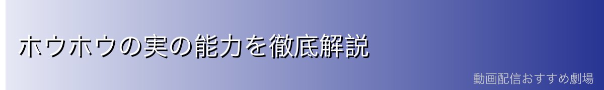 ホウホウの実の能力を徹底解説