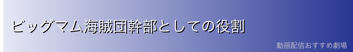 ビッグマム海賊団幹部としての役割