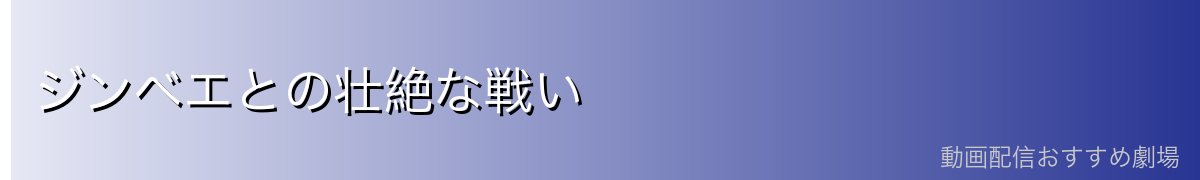 ジンベエとの壮絶な戦い