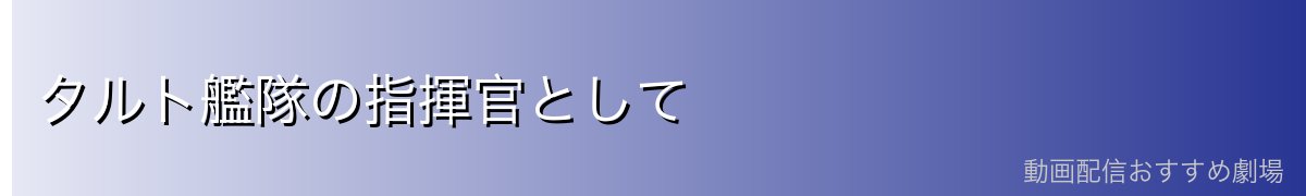 タルト艦隊の指揮官として