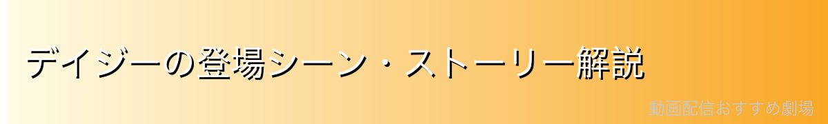 デイジーの登場シーン・ストーリー解説