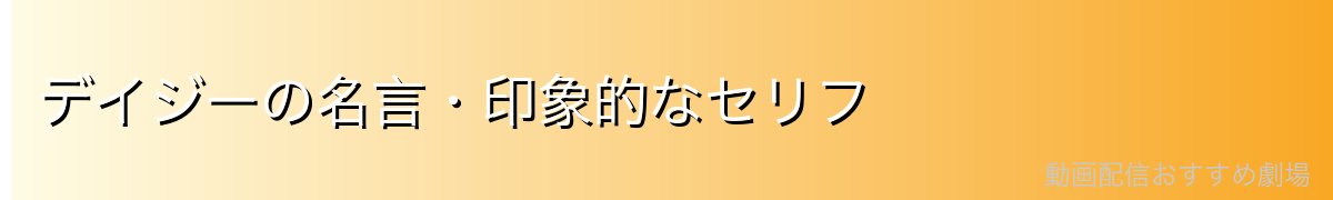 デイジーの名言・印象的なセリフ