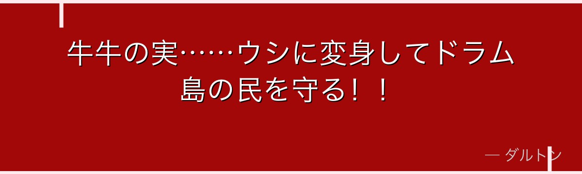牛牛の実……ウシに変身してドラム島の民を守る！！