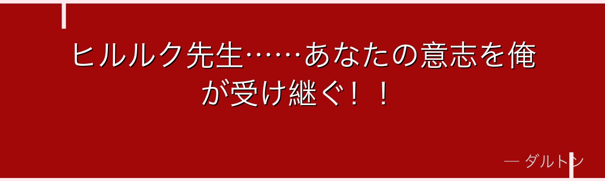 ヒルルク先生……あなたの意志を俺が受け継ぐ！！