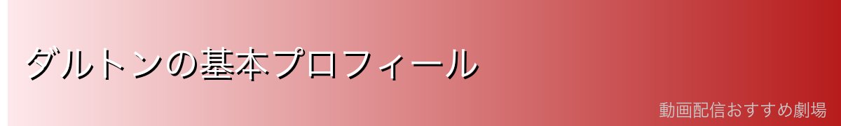 ダルトンの基本プロフィール