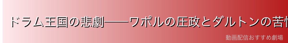 ドラム王国の悲劇——ワポルの圧政とダルトンの苦悩