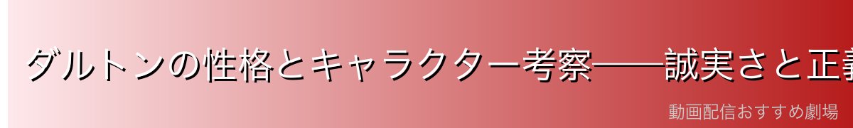 ダルトンの性格とキャラクター考察——誠実さと正義感の塊