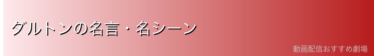 ダルトンの名言・名シーン