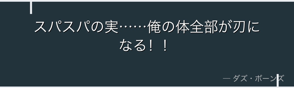 スパスパの実……俺の体全部が刃になる！！