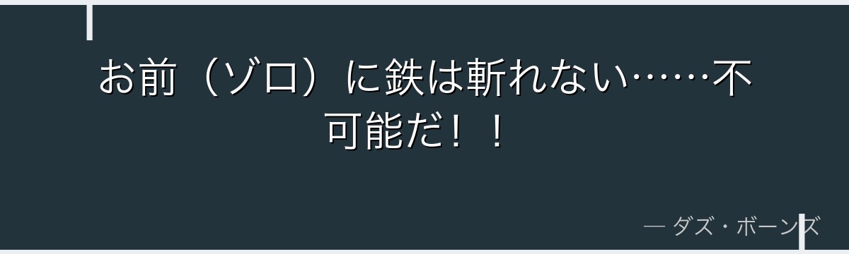 お前（ゾロ）に鉄は斬れない……不可能だ！！