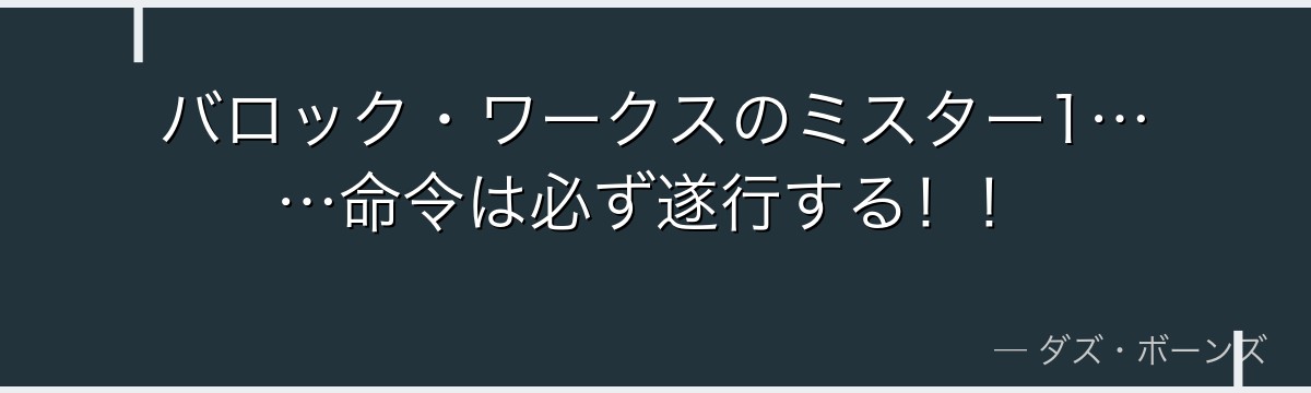 バロック・ワークスのミスター1……命令は必ず遂行する！！