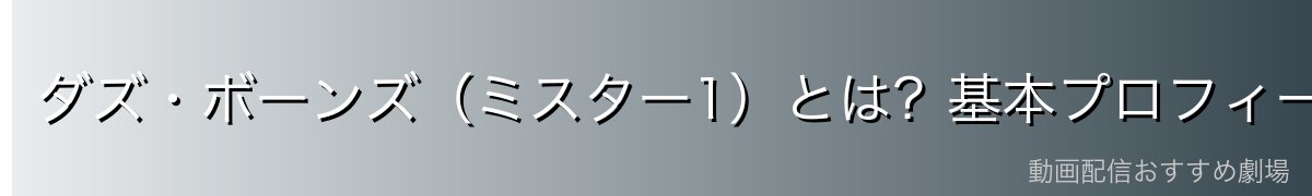 ダズ・ボーンズ（ミスター1）とは？基本プロフィール