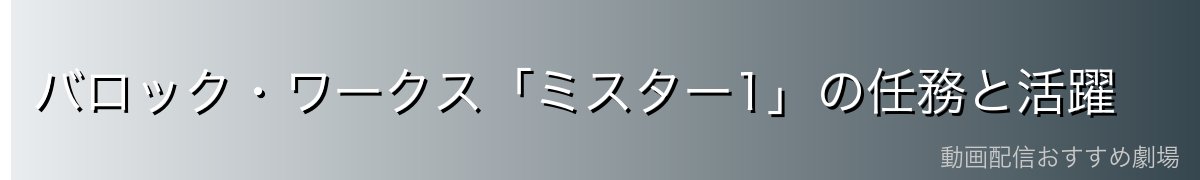バロック・ワークス「ミスター1」の任務と活躍