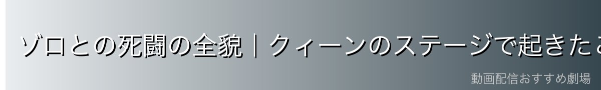 ゾロとの死闘の全貌｜クィーンのステージで起きたこと