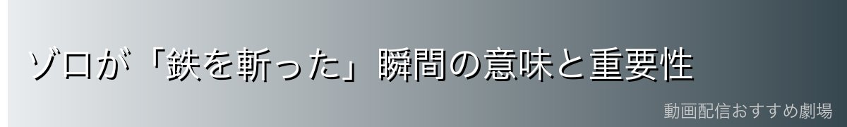 ゾロが「鉄を斬った」瞬間の意味と重要性
