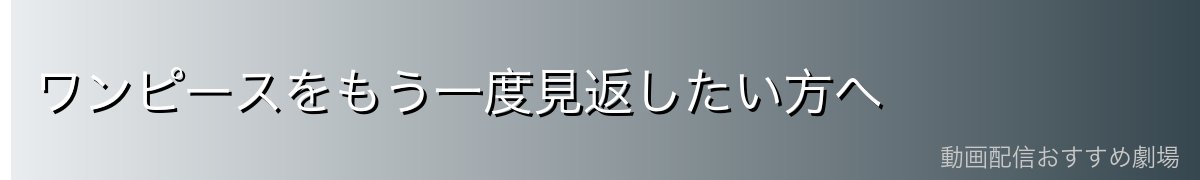 ワンピースをもう一度見返したい方へ