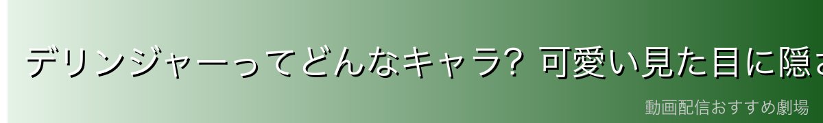 デリンジャーってどんなキャラ?可愛い見た目に隠された残虐な素顔