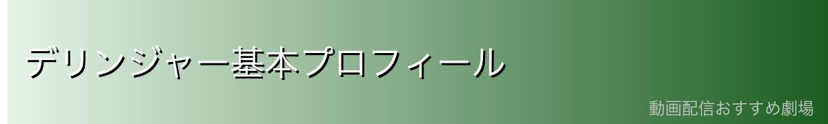デリンジャー基本プロフィール