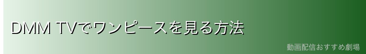 DMM TVでワンピースを見る方法