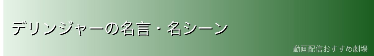デリンジャーの名言・名シーン