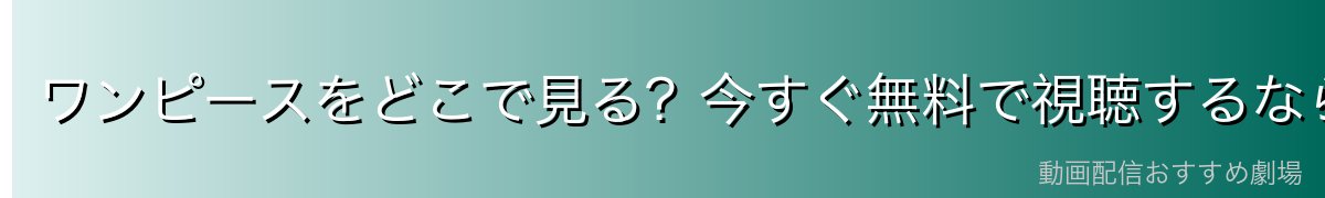 ワンピースをどこで見る?今すぐ無料で視聴するならDMM TV!