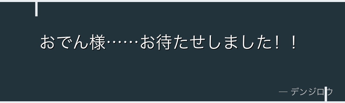 おでん様……お待たせしました!!