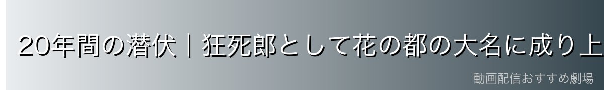 20年間の潜伏|狂死郎として花の都の大名に成り上がった戦略