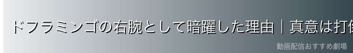 ドフラミンゴの右腕として暗躍した理由|真意は打倒カイドウ