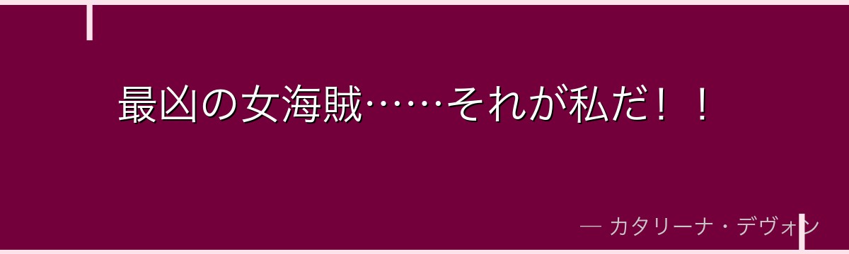最凶の女海賊……それが私だ！！