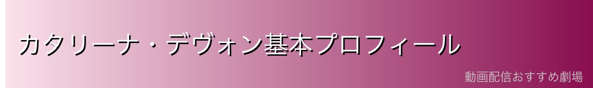 カタリーナ・デヴォン基本プロフィール