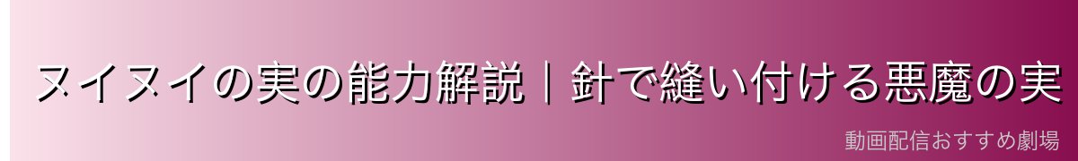 ヌイヌイの実の能力解説｜針で縫い付ける悪魔の実